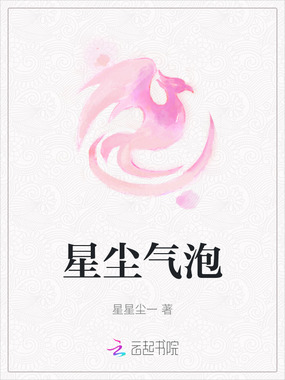 星尘气泡在线阅读