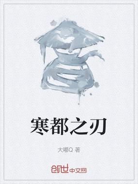 寒都之刃在线阅读