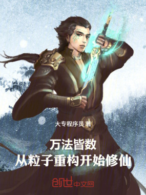 万法皆数:从粒子重构开始修仙在线阅读