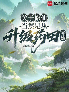 关于修仙,当然是从升级药田开始在线阅读