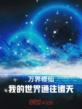 万界修仙:我的世界通往诸天在线阅读