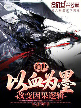 绝世：以血为墨，改变因果逻辑在线阅读