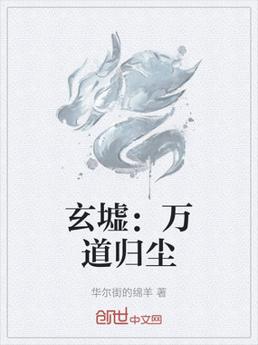 玄墟：万道归尘在线阅读