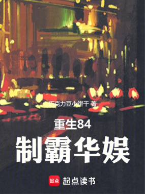重生84制霸华娱在线阅读
