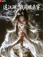 这江湖,我闭眼杀穿!在线阅读