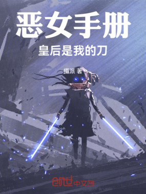 恶女手册:皇后是我的刀在线阅读