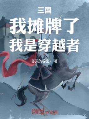 三国：我摊牌了，我是穿越者在线阅读