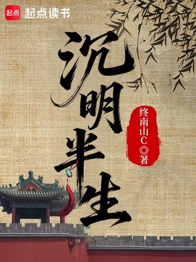 沉明半生在线阅读