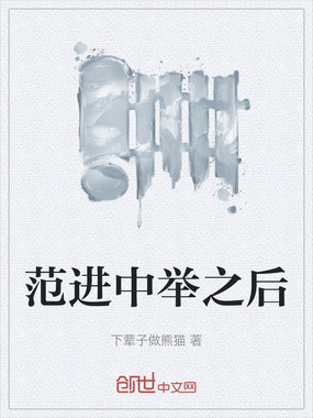 范进中举之后在线阅读