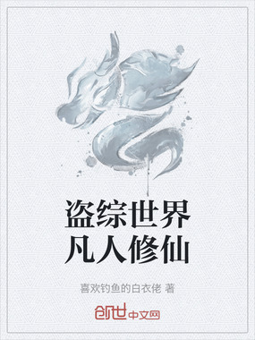 盗综世界凡人修仙在线阅读