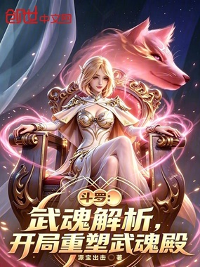 斗罗:武魂解析,开局重塑武魂殿在线阅读