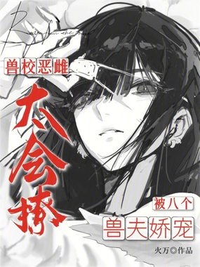 兽校恶雌太会撩，被八个兽夫娇宠在线阅读
