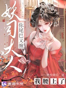 妖司大人,你尾巴又缠我腰上了 封面