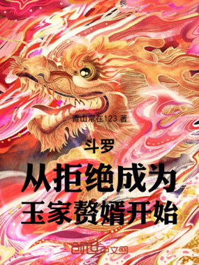 斗罗:从拒绝成为玉家赘婿开始在线阅读
