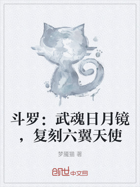 斗罗:武魂日月镜,复刻六翼天使在线阅读