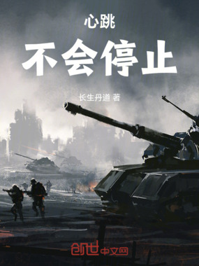心跳不会停止在线阅读