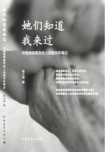 她們知道我來(lái)過(guò)：中國(guó)首部高危老人深度關(guān)懷筆記