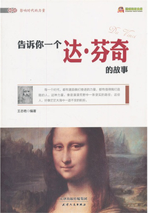 告訴你一個達·芬奇的故事