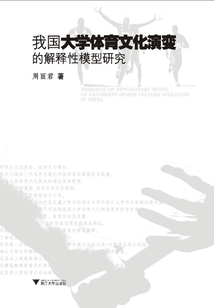 我國大學體育文化演變的解釋性模型研究