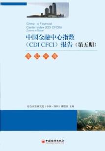 中國金融中心指數(shù)(CDI CFCI)報(bào)告(第五期):走進(jìn)大連