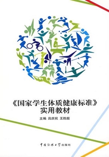 《國家學生體質(zhì)健康標準》實用教材