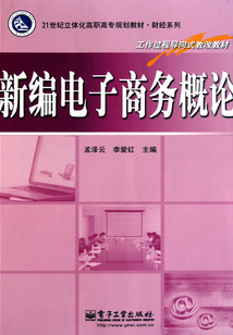 新編電子商務(wù)概論