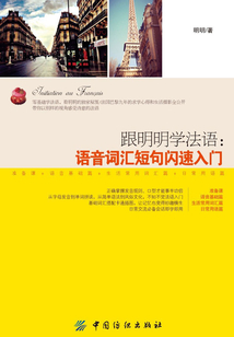 跟明明學(xué)法語：語音詞匯短句閃速入門