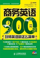 商务英语900句：玩转英语就这么简单在线阅读
