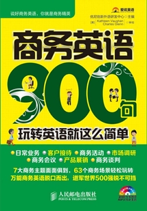 商務英語900句：玩轉英語就這么簡單