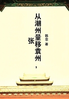 從潮州量移袁州，張?jiān)诰€閱讀