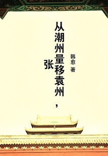從潮州量移袁州,張
