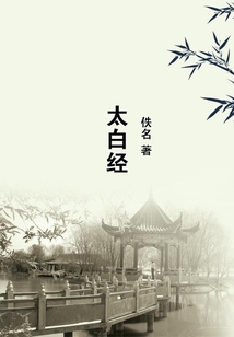 太白經