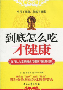 到底怎么吃才健康
