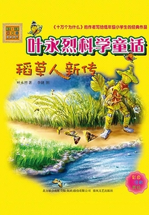 稻草人新傳