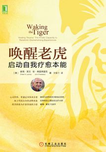 喚醒老虎:啟動自我療愈本能