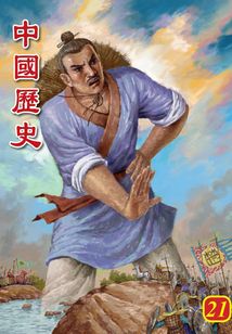 中國歷史第21部