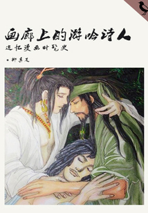 畫廊上的游吟詩人（千種豆瓣高分原創作品·世間態）