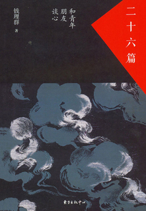 二十六篇：和青年朋友談心