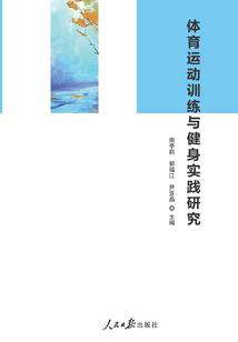 體育運(yùn)動(dòng)訓(xùn)練與健身實(shí)踐研究