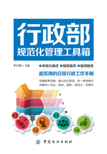 行政部規(guī)范化管理工具箱