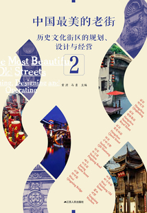 中國最美的老街:歷史文化街區(qū)的規(guī)劃、設(shè)計與經(jīng)營(2)