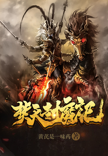 焚天封魔記
