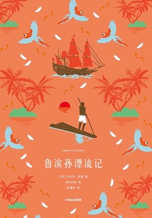 鲁滨孙漂流记（企鹅青少年文学经典系列）