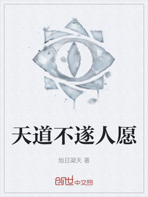 天道不遂人愿