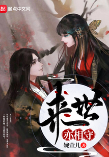 來世亦相守