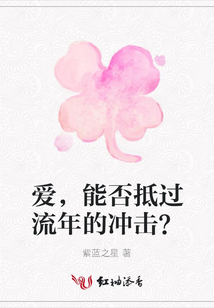 愛，能否抵過流年的沖擊？
