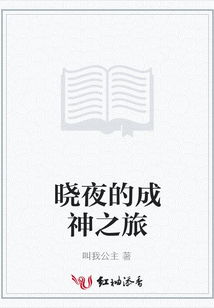 曉夜的成神之旅