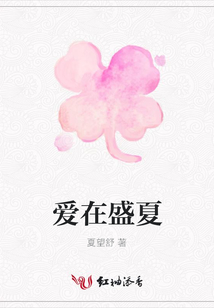 愛在盛夏