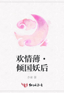 歡情薄·傾國妖后