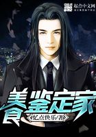 美食鑒定家在線閱讀